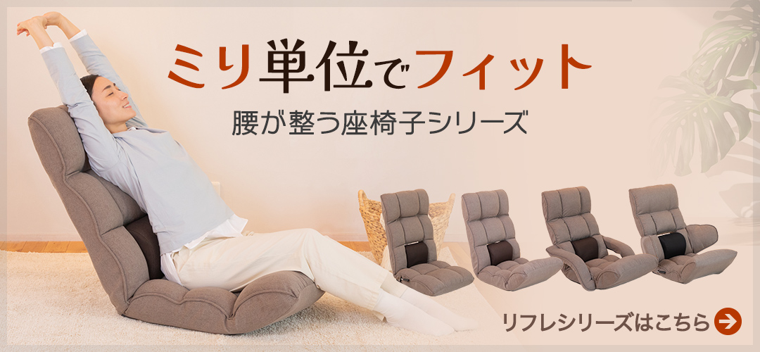 SUWALABO（スワラボ） 座椅子 refre(リフレ) 腰が整う座椅子 レバー