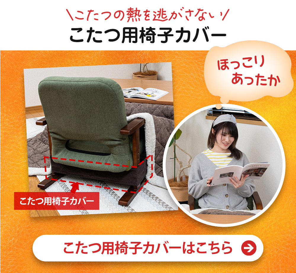 こたつ用脚カバーはこちら