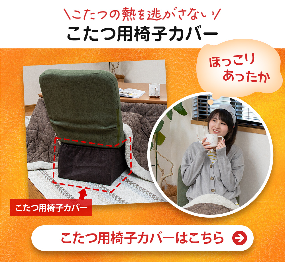 こたつ用脚カバーはこちら