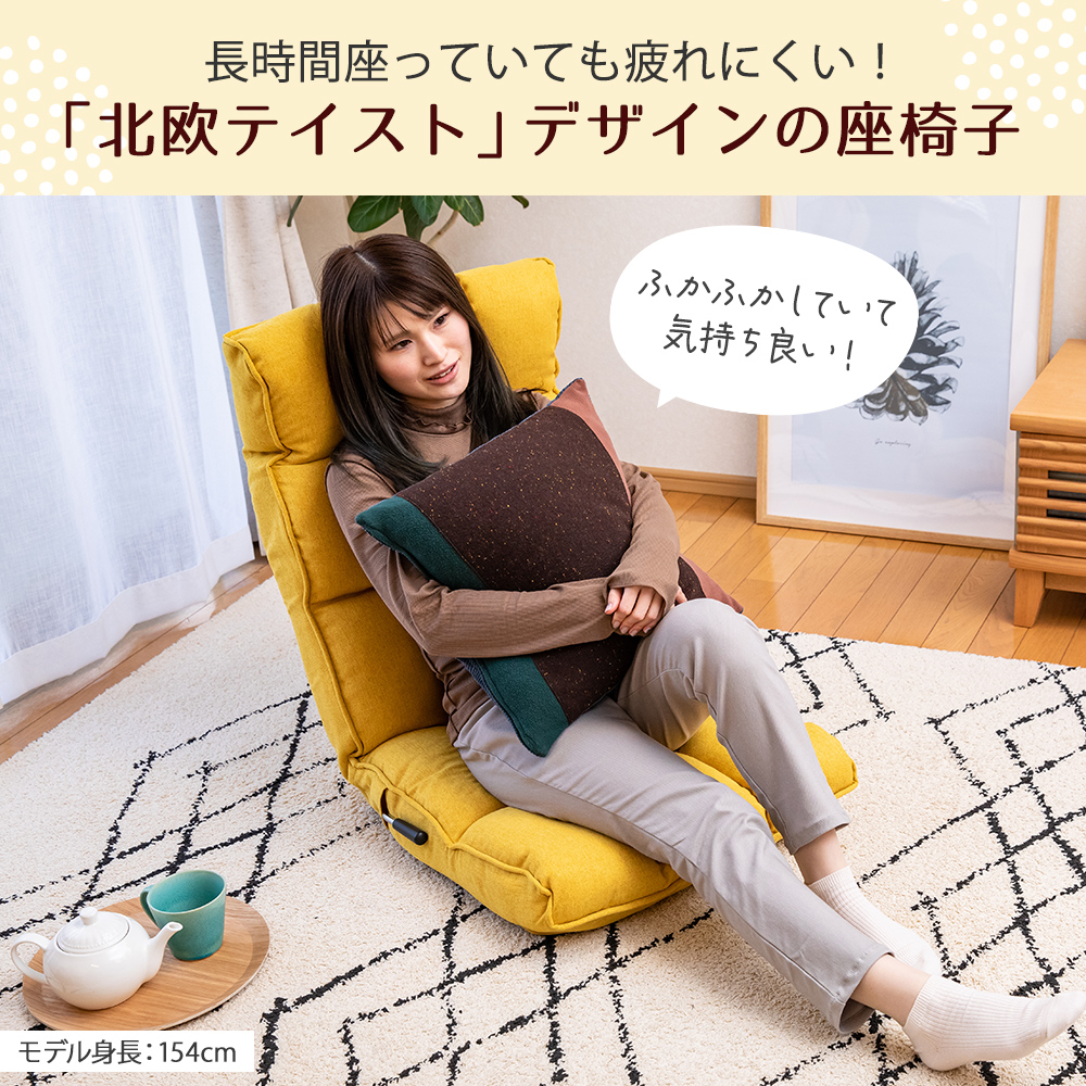 北欧スタイル 座椅子