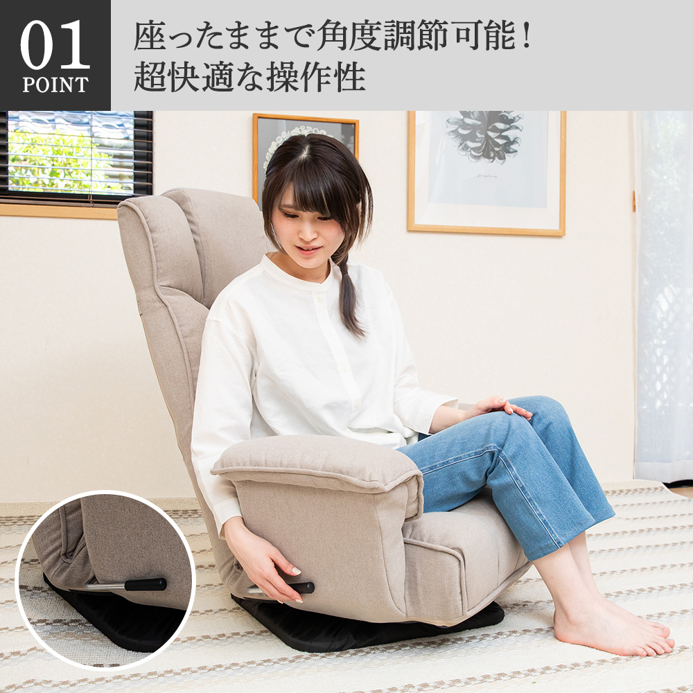 座ったまま角度調整可能