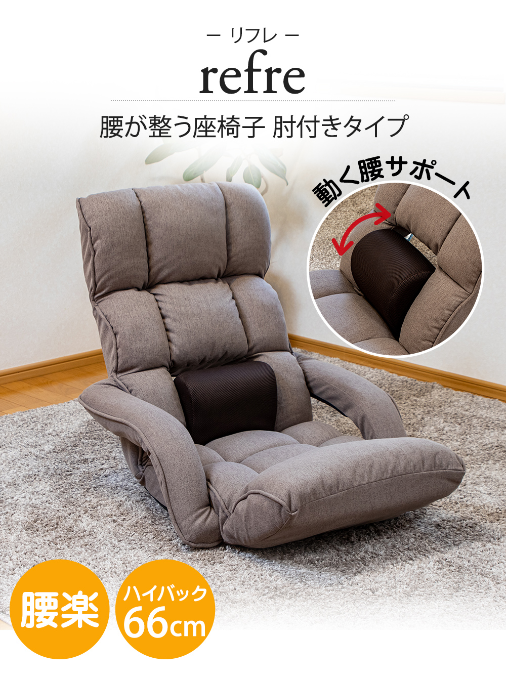 腰が整う座椅子 肘付きタイプ