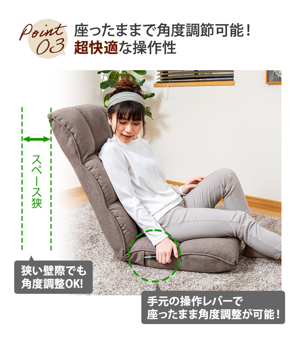座ったまま角度調整