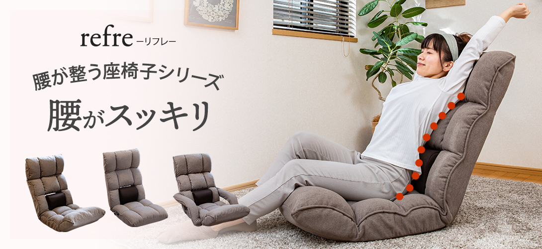 座椅子 腰が整う座椅子 refre(リフレ) 腰が整う座椅子 – SUWALABOストア