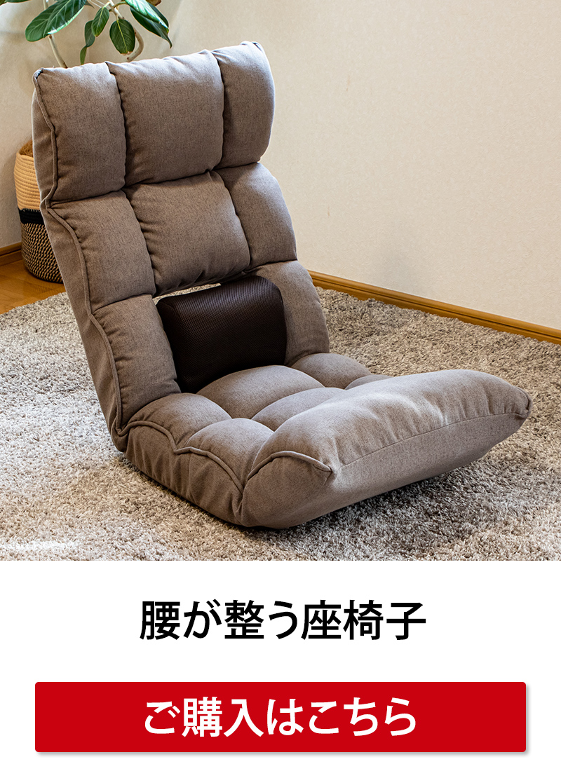 腰が整う座椅子はこちら