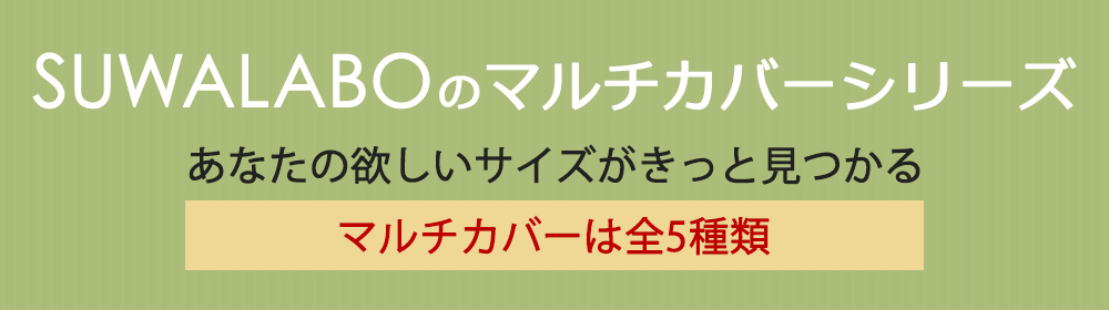 マルチカバーシリーズ