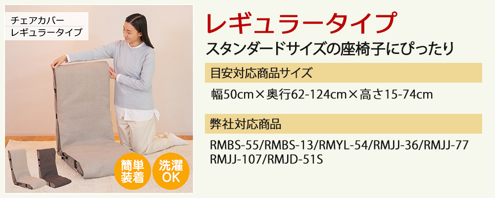 マルチカバー レギュラー