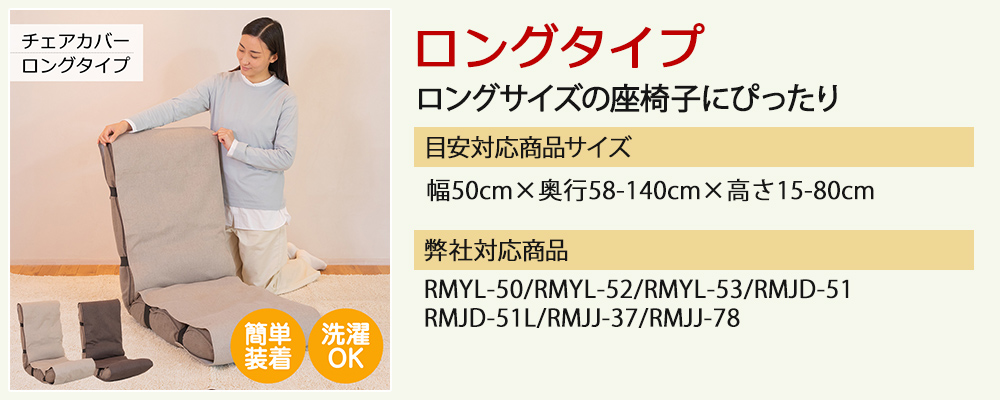 マルチカバー ロング