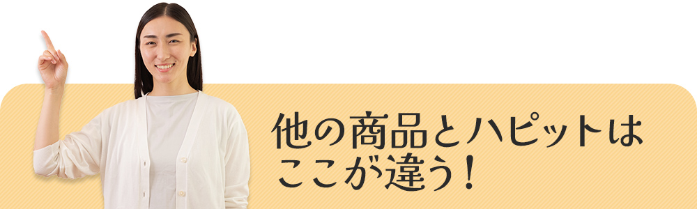 ハピットの特徴