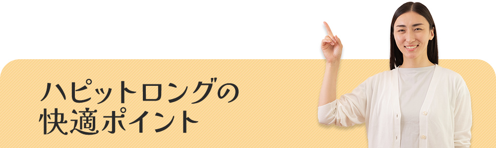 選ばれるポイント