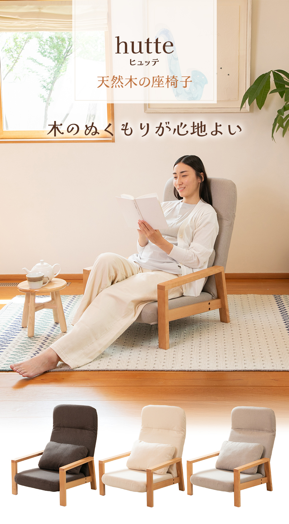 天然木の座椅子 ヒュッテ