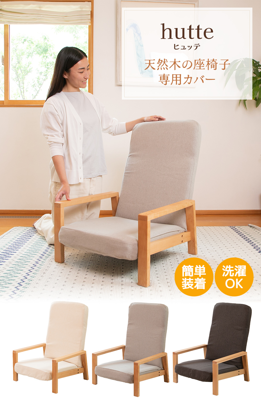 SUWALABO（スワラボ） hutte(ヒュッテ) 天然木の座椅子の専用カバー お