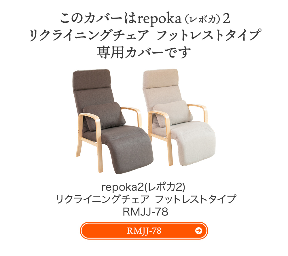 SUWALABO（スワラボ） repoka2 レポカ2 フットレスト付き 専用カバー