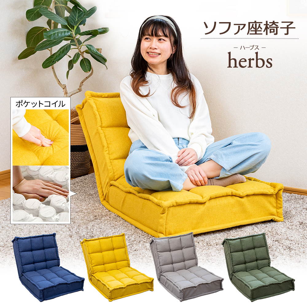 SUWALABO 座椅子 herbs(ハーブス) スプリング座面の繋がるフロア