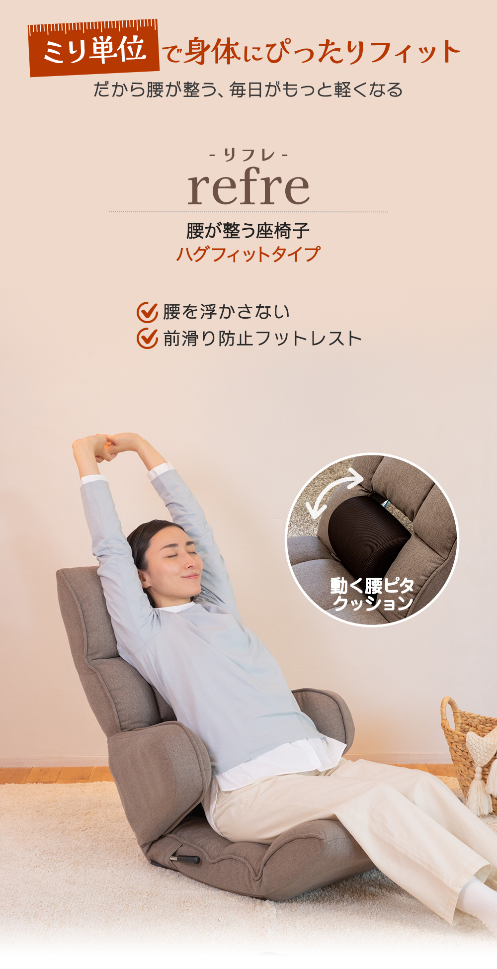 腰が整う座椅子 リフレ ハグフィット