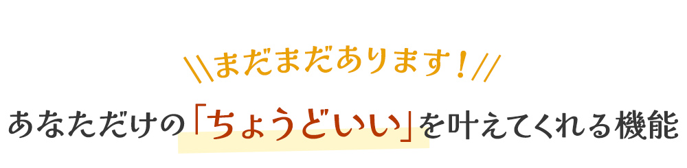 うれしい機能 リフレ