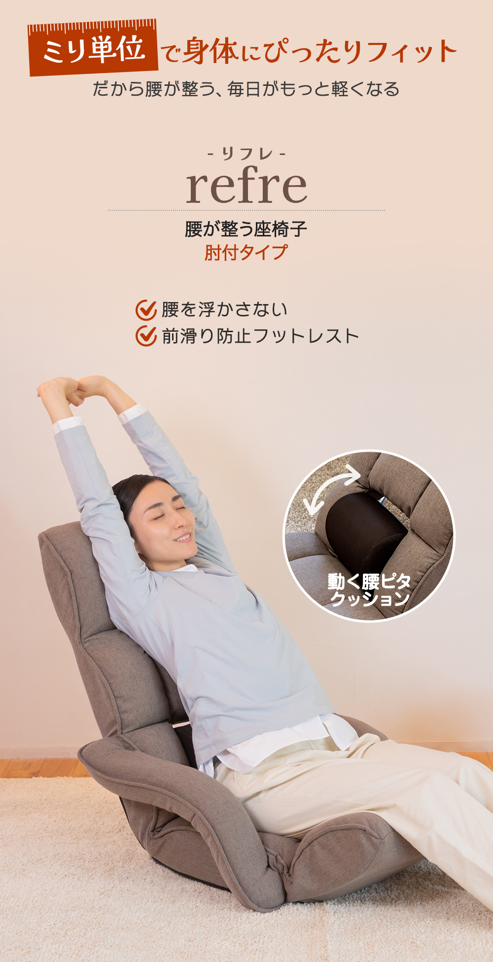腰が整う座椅子 リフレ 肘付きタイプ