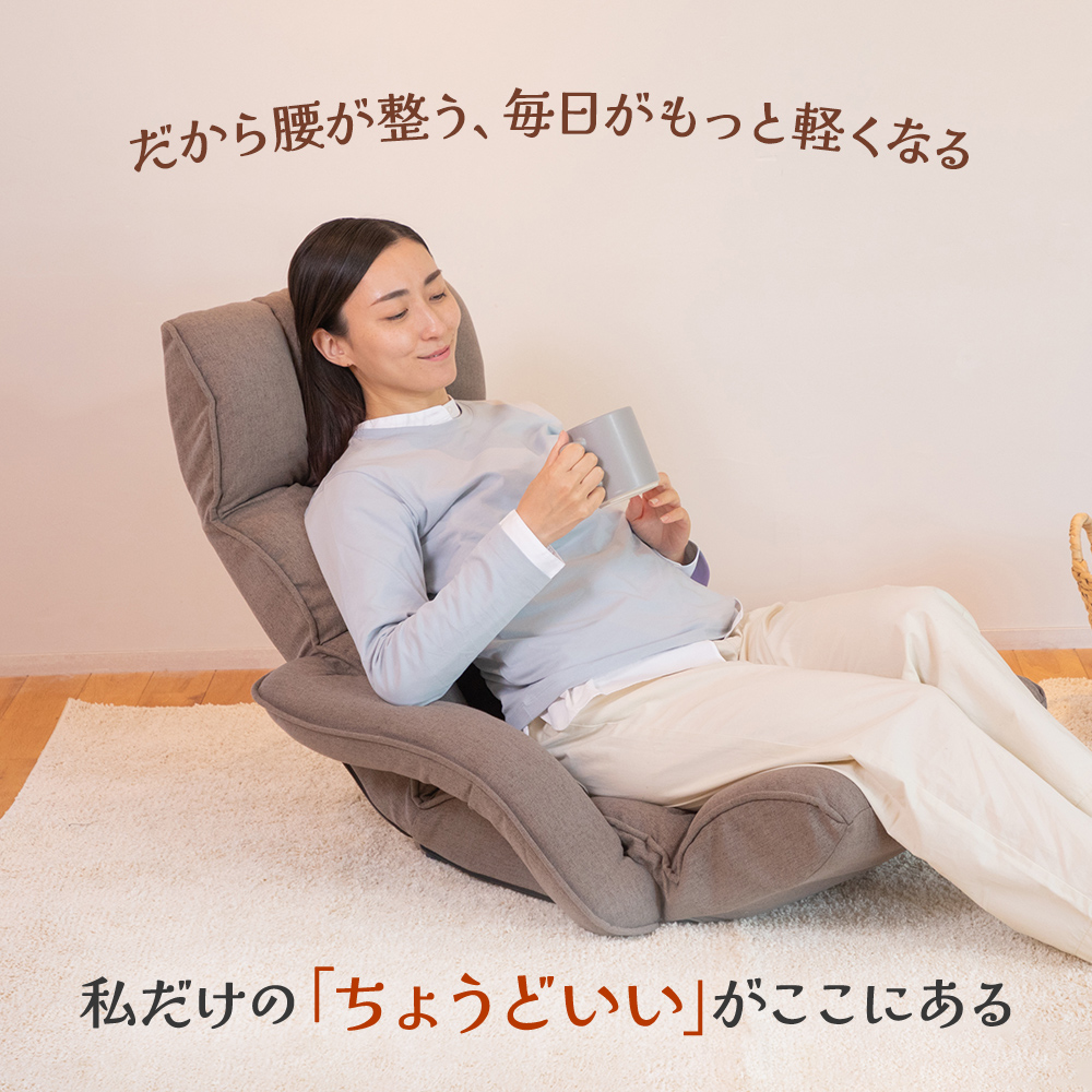 腰が整う座椅子 リフレ