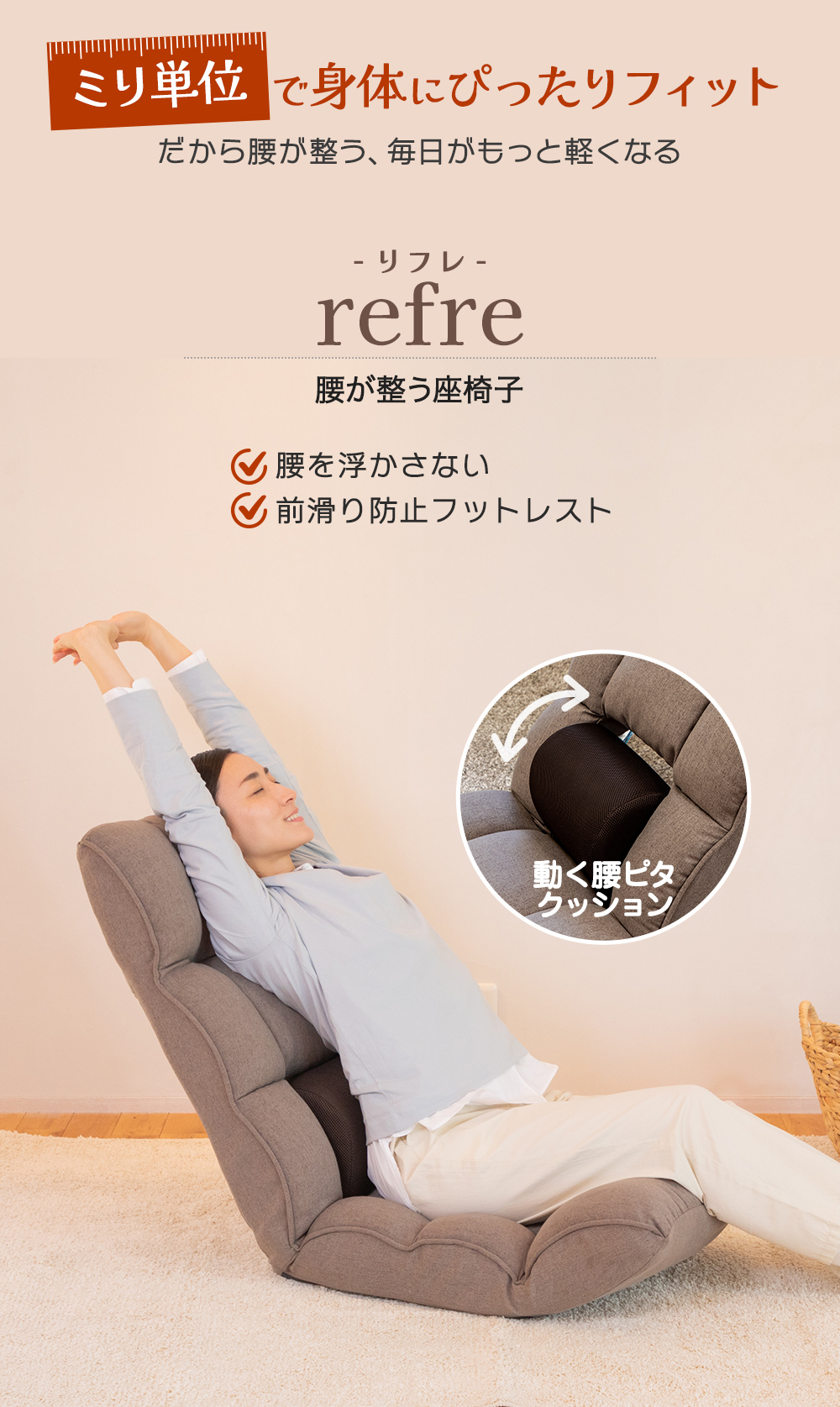 SUWALABO（スワラボ） 座椅子 refre(リフレ) 腰が整う座椅子 / 父の日