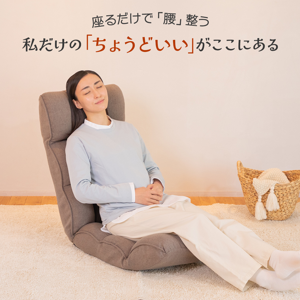 ちょうどいい座椅子