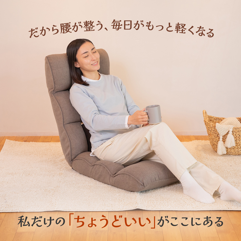 腰が整う座椅子 リフレ