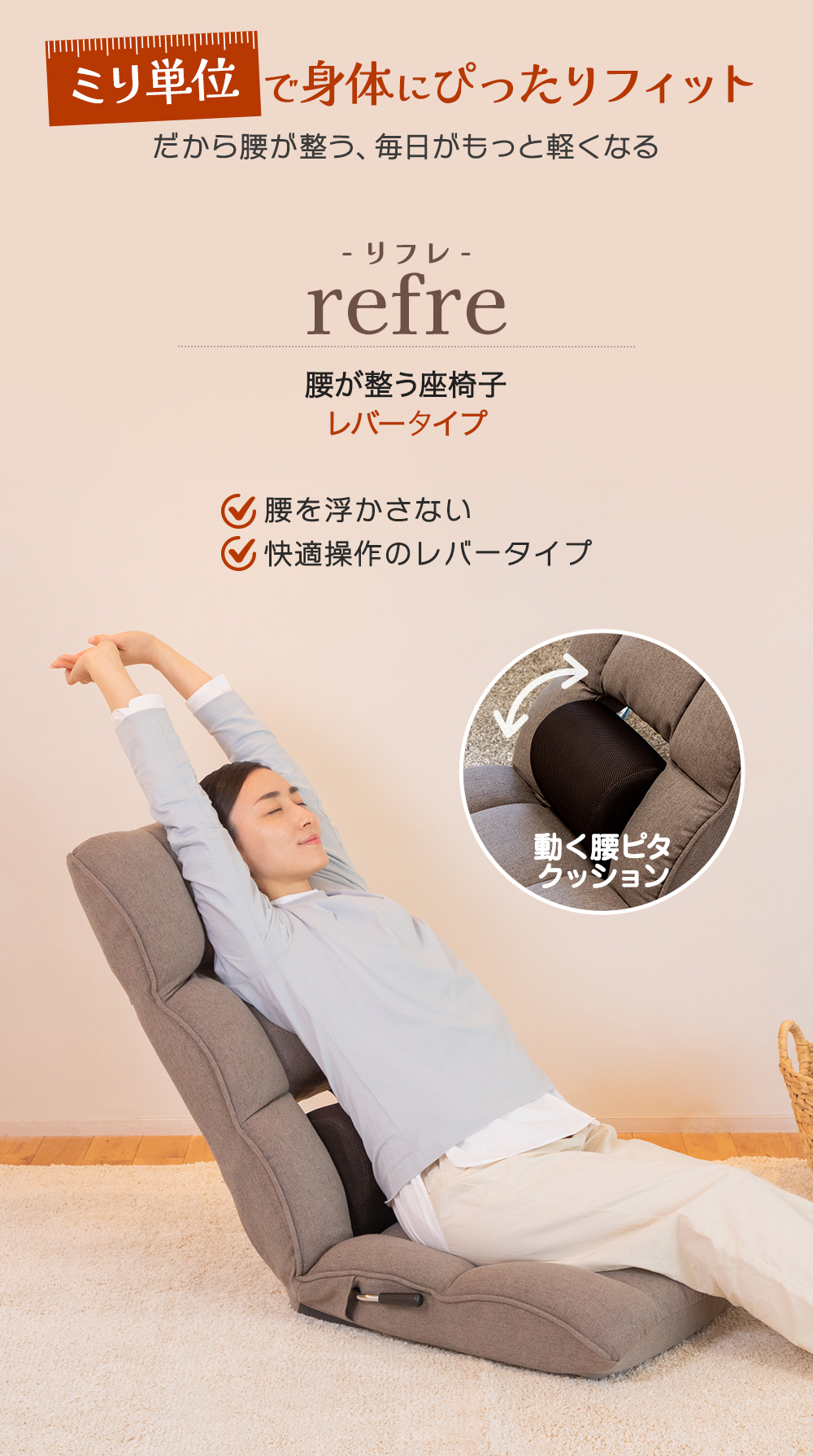 腰が整う座椅子 リフレ レバータイプ