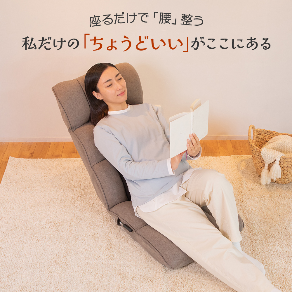 ちょうどいい座椅子