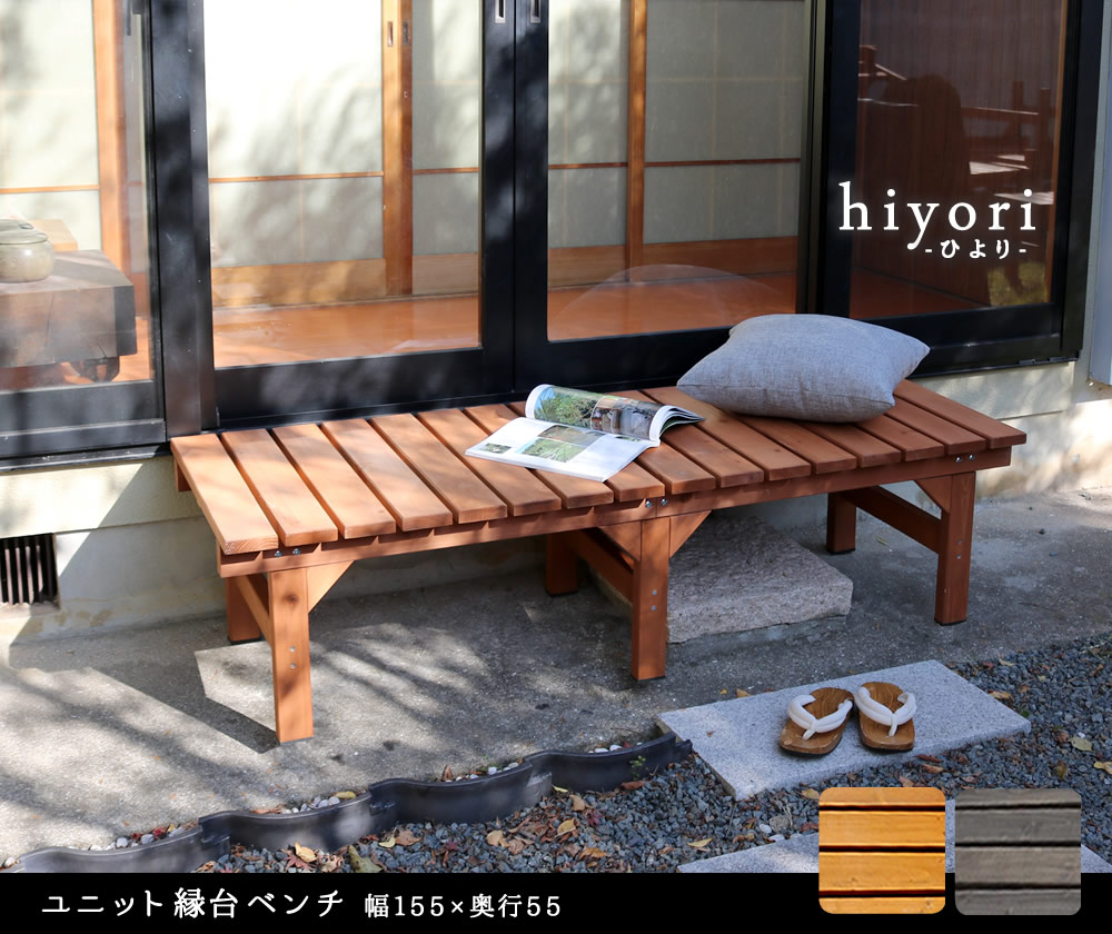 ユニット縁台ベンチ hiyori（ひより） 155×55 単品 ウッドデッキ 簡単