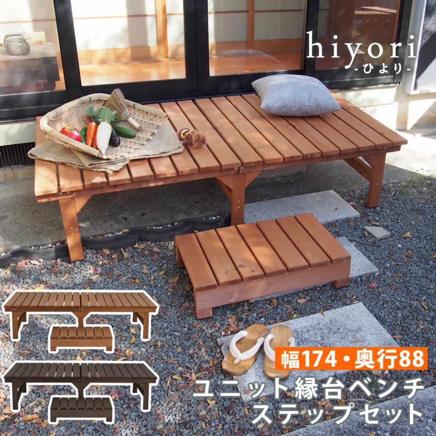 ユニット縁台ベンチ hiyori(ひより) ステップセット(幅174・奥行88) DE-17488STP 縁台・アルミ縁台
