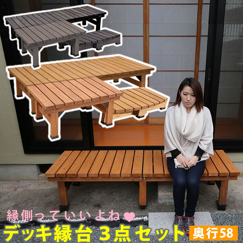 爆買 デッキ縁台180×58 3点セット DE-18058-3PSET