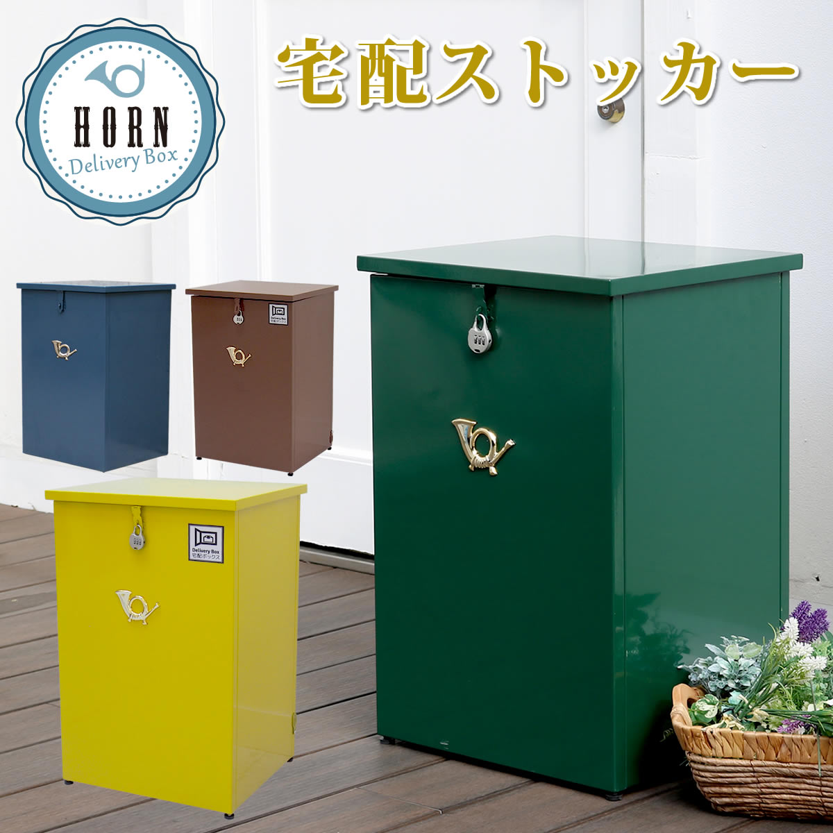 「horn」シリーズ 宅配ストッカー 一戸建て用 鍵付き スチール 宅配BOX 宅配ポスト 玄関エクステリア 宅配ボックス 完成形