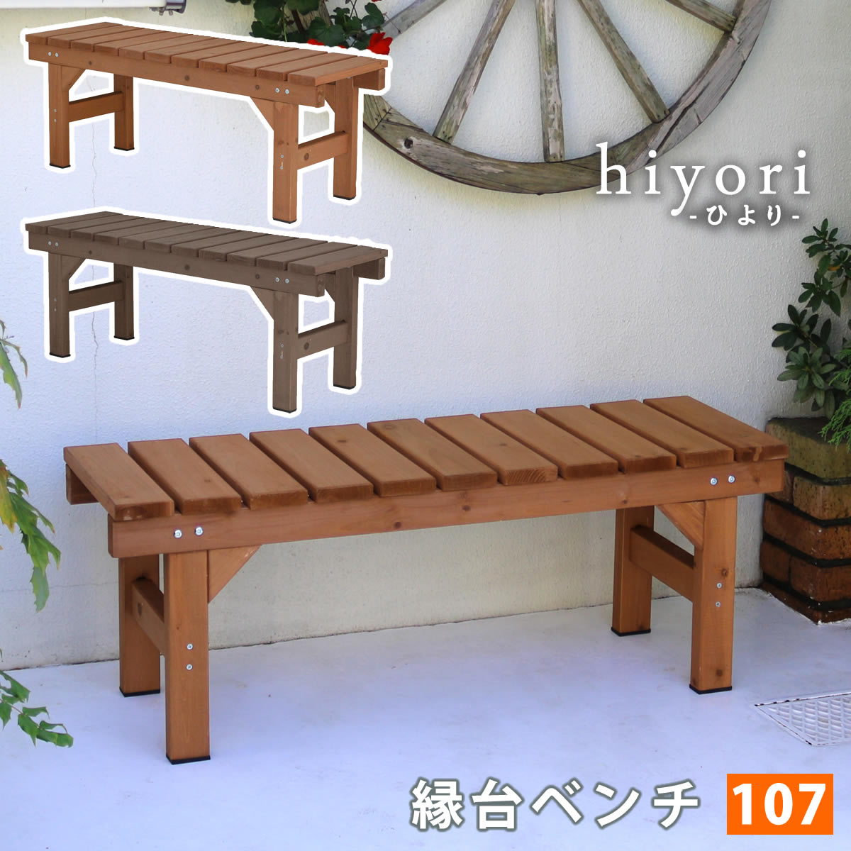 縁台ベンチ107 hiyori（ひより） EB-1070
