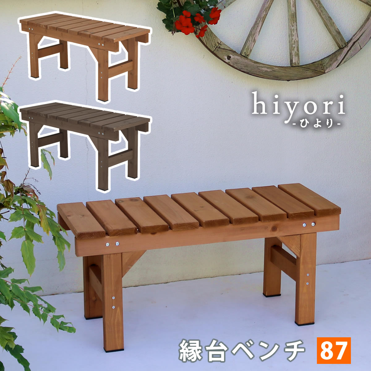 縁台ベンチ87 hiyori（ひより） EB-870