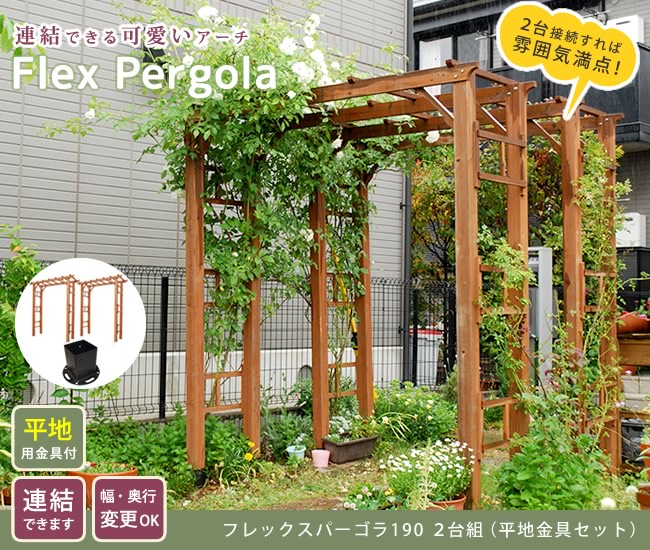 天然木製フレックスパーゴラアーチ190 2台組（平地金具セット） FLPG-R1900HB-2PSET 爆買 母の日_1
