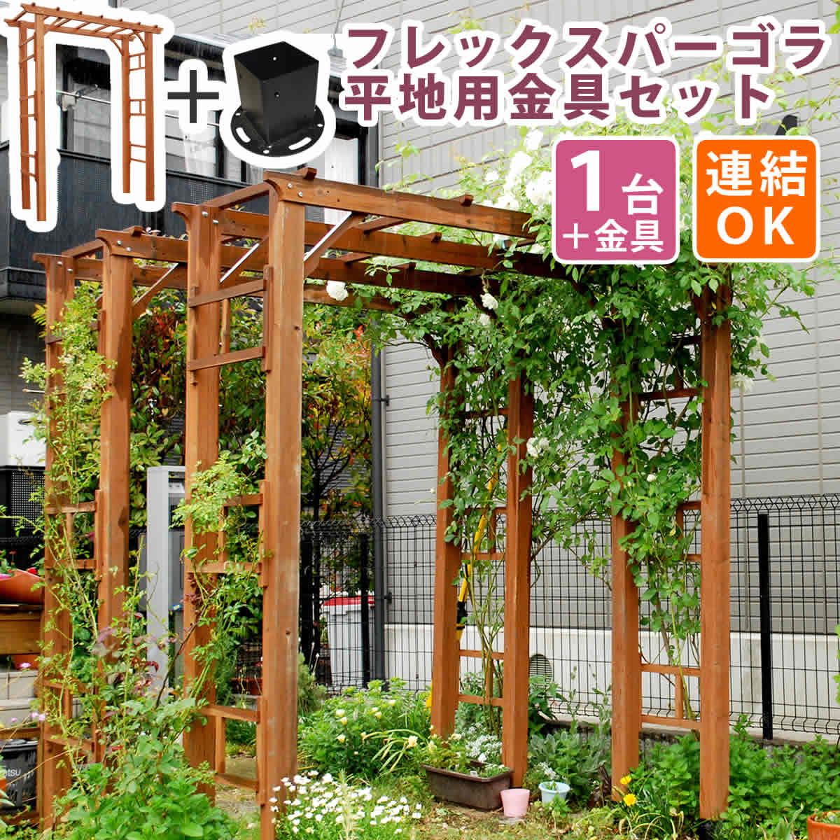 天然木製フレックスパーゴラアーチ190（平地金具セット） FLPG-R1900HB-SET 爆買 母の日