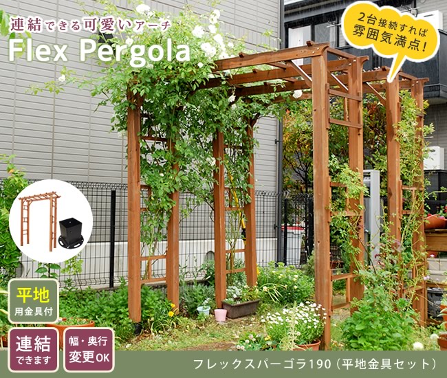 天然木製フレックスパーゴラアーチ190（平地金具セット） FLPG-R1900HB-SET 爆買 母の日_1