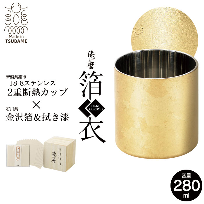 ロックカップ 二重構造 ステンレス 280ml 金沢箔 直径7.8 高さ8 保温 保冷 軽量 日本製 桐箱入 越前和紙コースター付き グラス 爆買 母の日