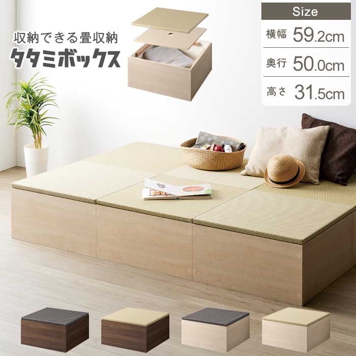 畳収納ボックス 畳ユニット 幅60 高さ31.5 小上がり 畳収納 収納付 畳 
