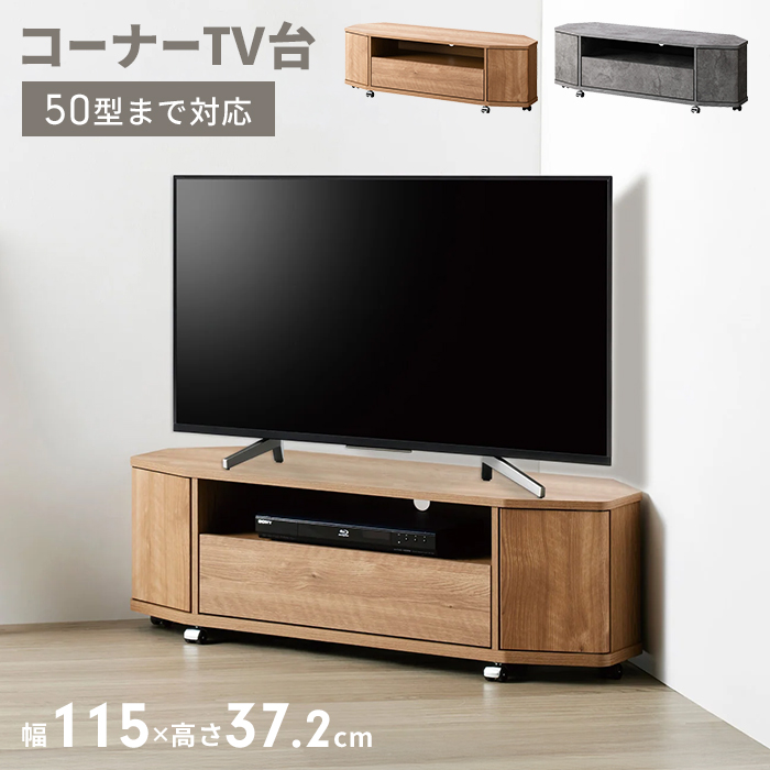 コーナーテレビ台 幅115cm キャスター付き テレビボード 50型まで対応 