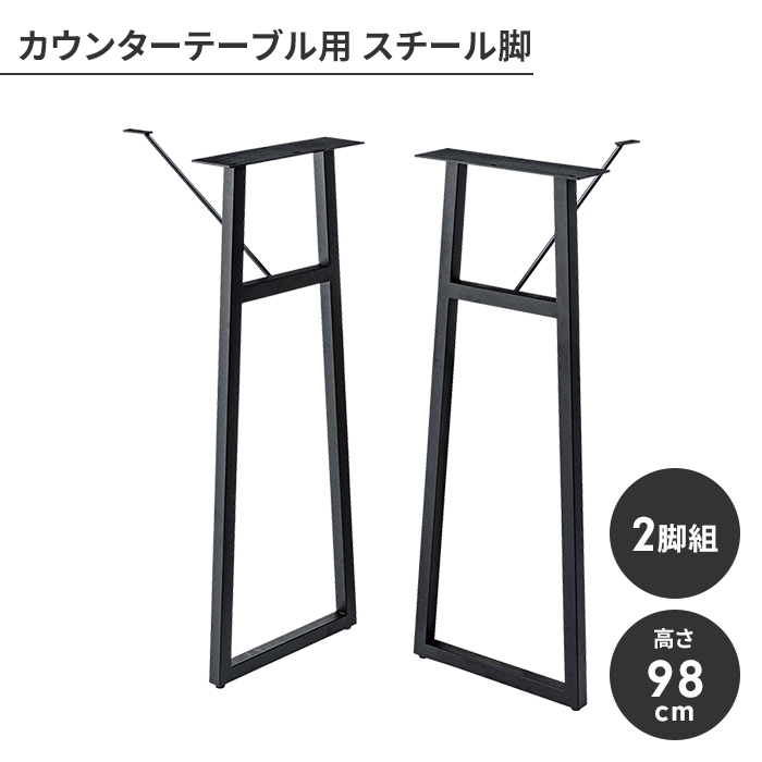 値下げ カウンター脚 単品 パーツ 2脚セット 脚のみ スチール脚 アジャスター付き スタイリッシュ モダン シンプル 組立式 組み合わせ