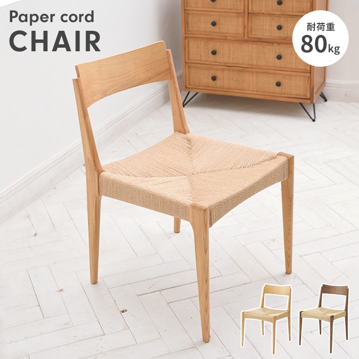 値下げ 椅子 チェア 幅46 リビングチェア 1人掛け 食卓椅子 チェア単品 木製 背もたれ ペーパーコード 上品 シンプル ナチュラル