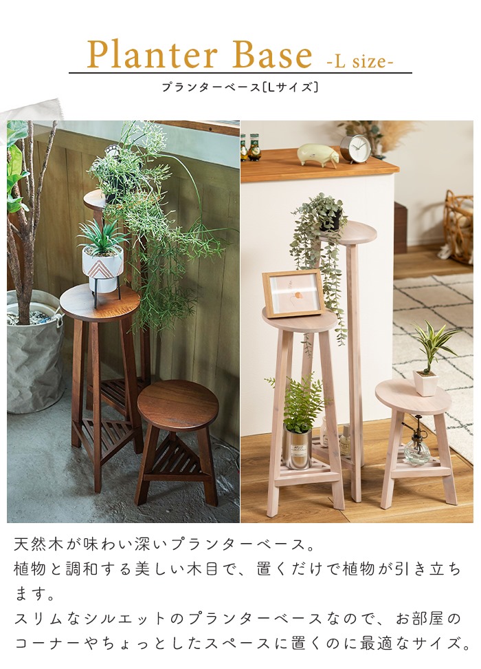 プランターベース 花台 プランタースタンド Lサイズ 木製 天然木 観葉