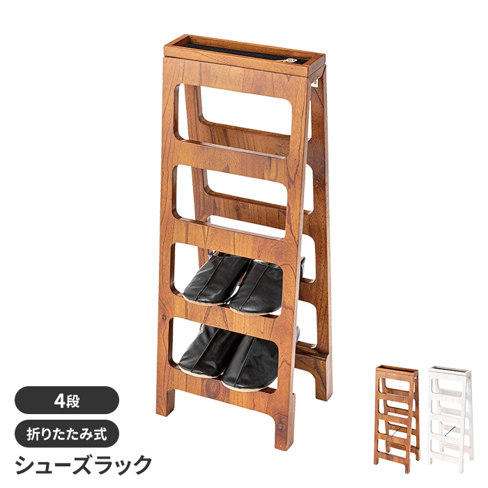 値下げ シューズラック 4段 折りたたみ 靴箱 小物置き スリム コンパクト 省スペース 木製 ナチュラル シンプル おしゃれ 完成品 爆買 母の日
