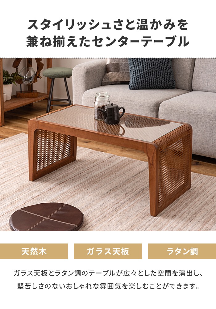 値下げ センターテーブル ローテーブル ラタン 幅90 奥行45 ガラス