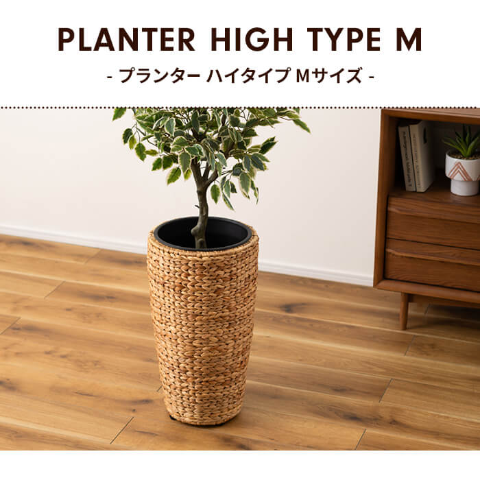 プランターカバー 鉢入れ 7号鉢対応 ハイタイプ カバー 円形 編み かご ウォーターヒヤシンス インナーボックス付き 植木鉢 室内 アジアン アジャスター付き