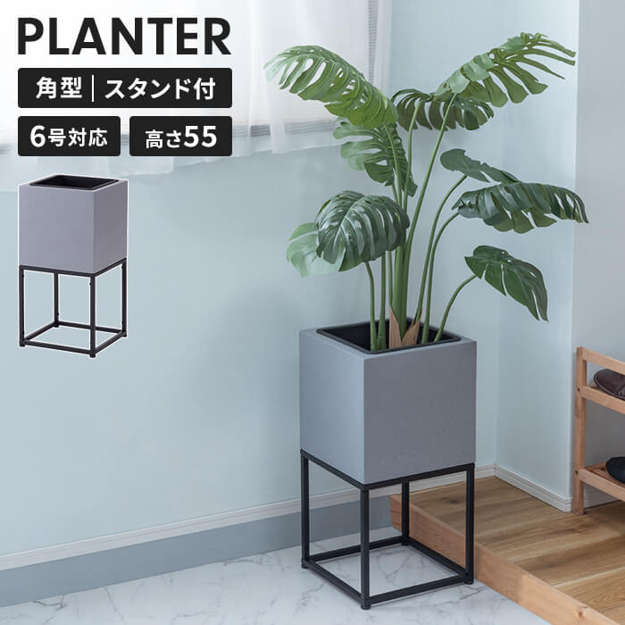 プランター 鉢入れ 6号鉢対応 ハイタイプ スタンド付き カバー 角 観葉植物 シンプル モダン インテリア 雑貨 スタイリッシュ 爆買 母の日