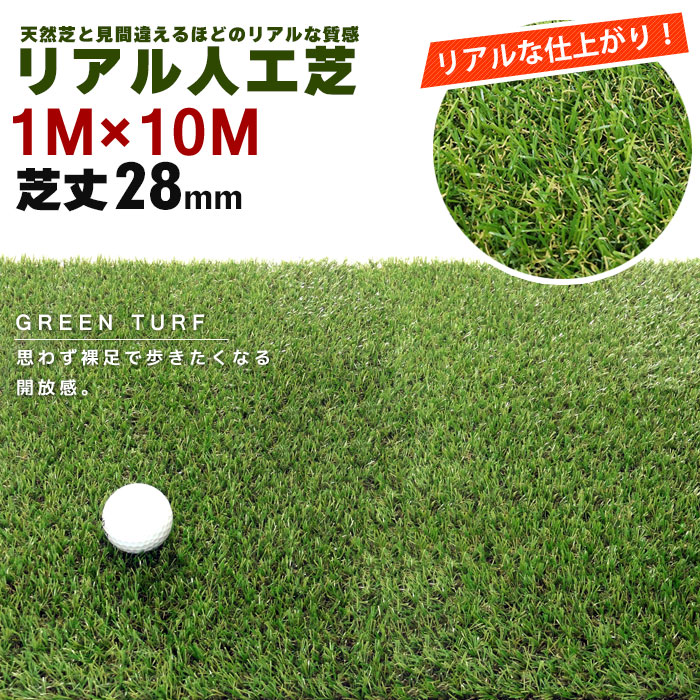 人工芝 ロール 1×10m 芝生 芝の長さ：28mm 庭 芝 マット 屋上 緑化