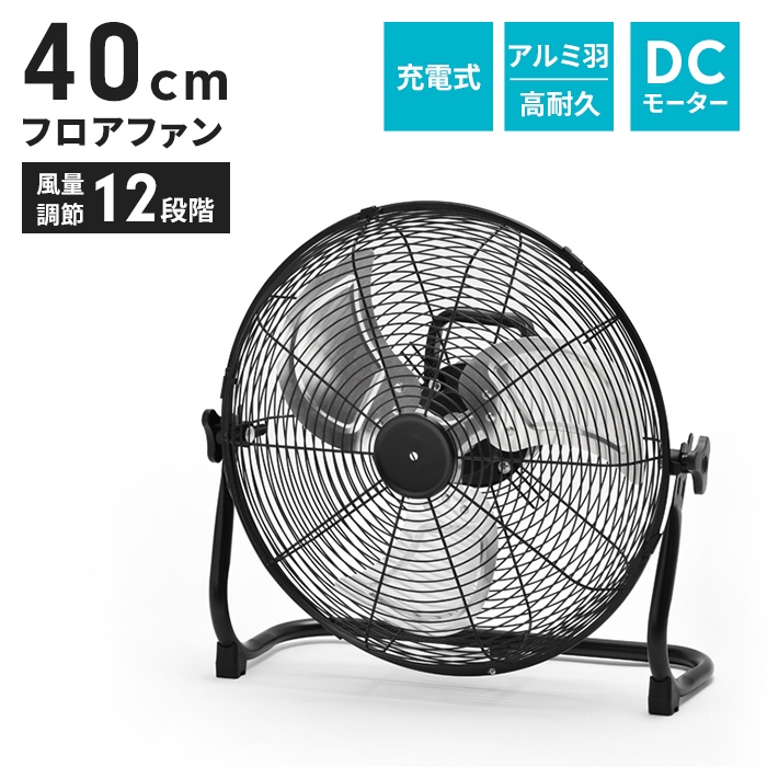 値下げ 扇風機 充電式 コードレス dcモーター 静音 据置き型 40cm 大型 