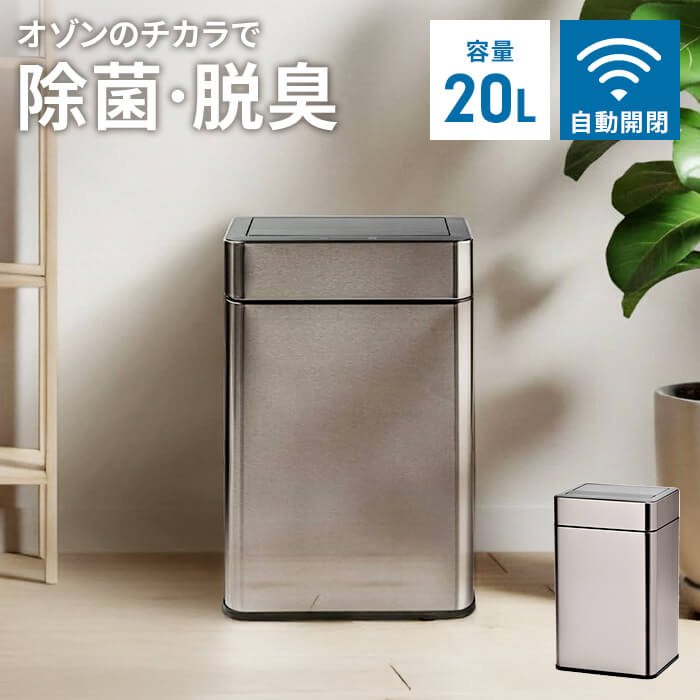 値下げ ゴミ箱 自動開閉 センサー式 ダストボックス ステンレス製 20L オゾン除菌脱臭機能付き フタ格納式 静音 静か ふた付き 自動センサー スリム 1年保証