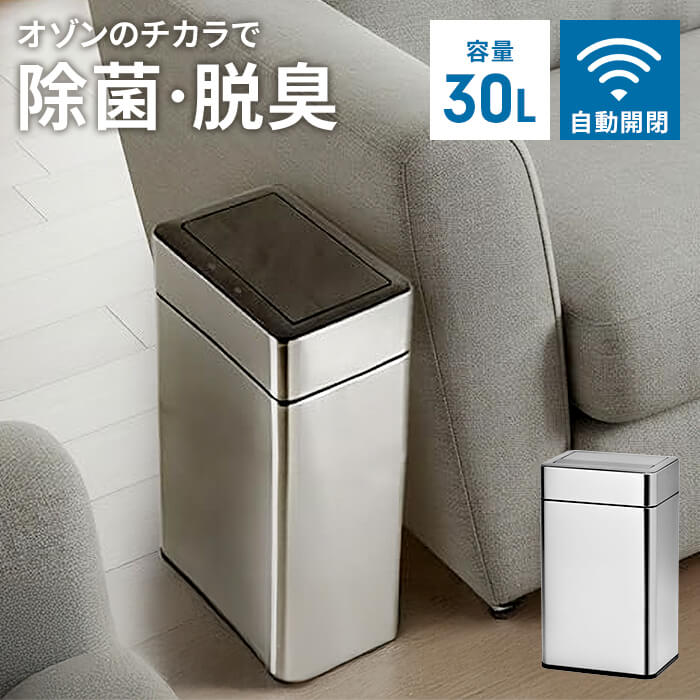 値下げ ゴミ箱 自動開閉 センサー式 ダストボックス ステンレス製 30L 